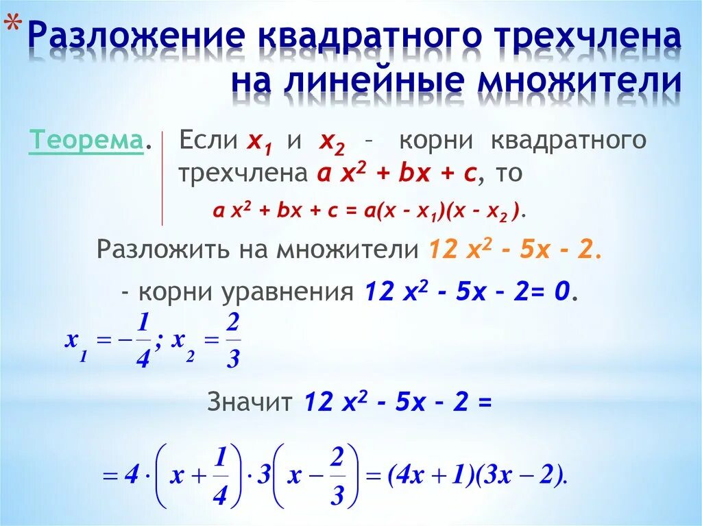 Как решать квадратные уравнения разложение на множители. Разложение квадратного трехчлена на линейные множители. Формула разложения квадратного трехчлена.