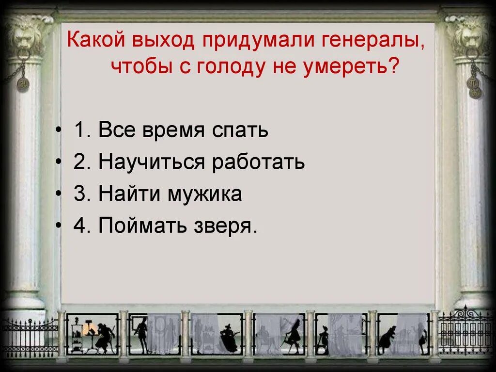 Выйти придумать