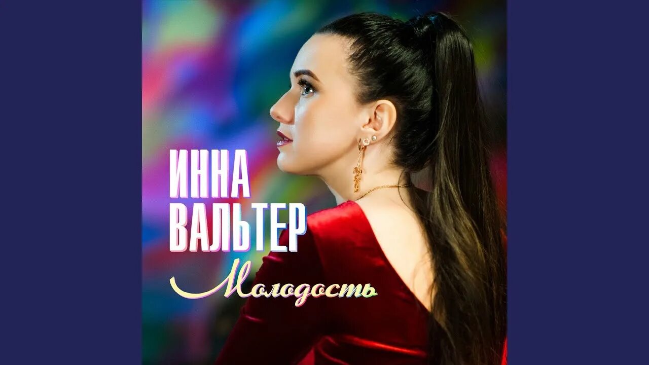 Ищу хорошего мужа. Замуж надо выходить. Обложка инна вальтер молодость. Замуж надо выходить по молодости по глупости. Замуж надо выходить по молодости.