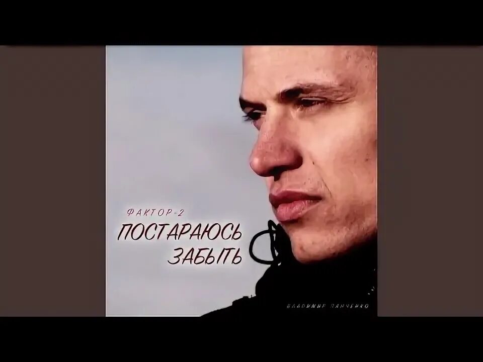 Я постараюсь забыть глаза. Группа фактор 2. Песня забыть фактор. Фактор 2 я постараюсь забыть глаза. Фактор 2 красавица.