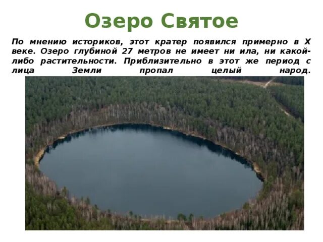 Кратеры в России. Глубины святое озеро. Глубина озера. Метеоритные озера России.