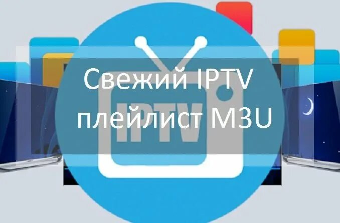 Https smarttvnews ru apps. M3u плейлист. IPTV плейлист. Плейлист IPTV m3u. Актуальные плейлисты IPTV.