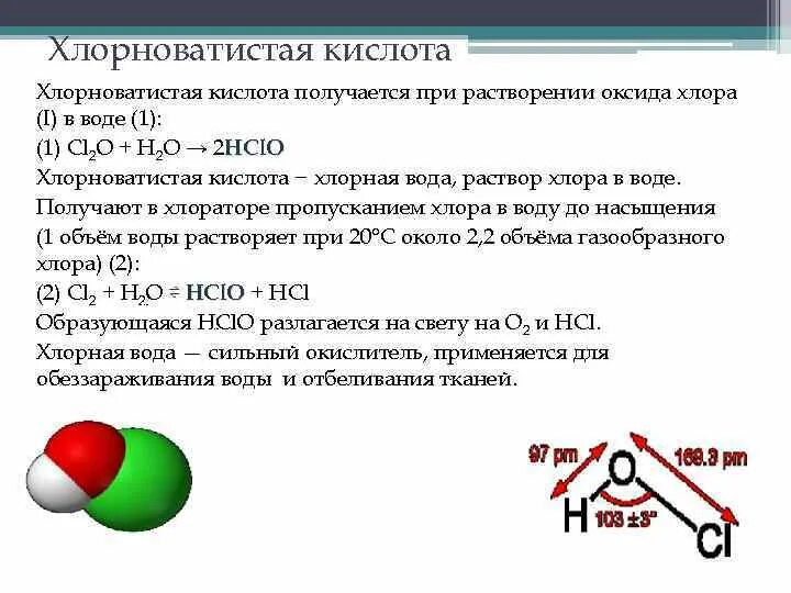 Оксид хлора 1 и вода реакция. Хлорная кислота хлористая хлорноватистая. Хлорноватистая кислота валентность. Хлорная кислота хлорная кислота формула. Хлорноватистая кислота кислые соли.