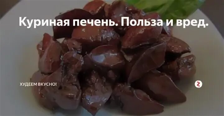 Куриная печень для печени человека