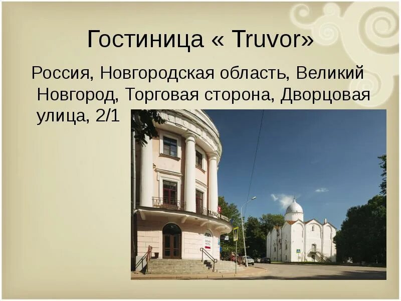 Путевой дворец екатерины великий новгород. Дк васильева великий новгород. Дворцовая 2 великий новгород. Дворцовая 2 великий новгород. Дворцовая 2/1 великий новгород.