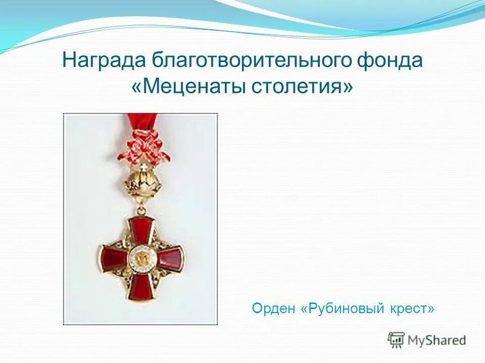 гбоу казанская школа-интернат им. меценаты столетия за милосердие медаль. благотворительность и меценатство. меценат. благотворительные фонды меценат.