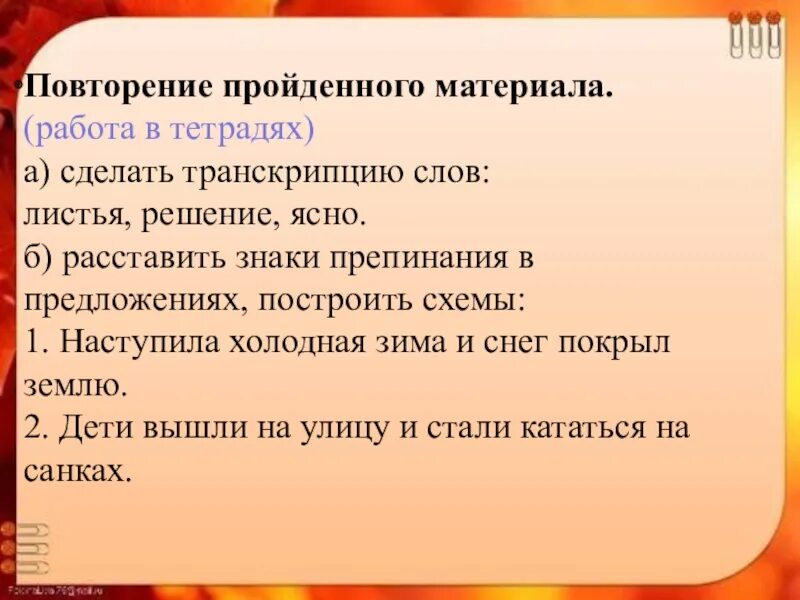 5 предложений с материалами. Схема предложении наступила холодная зима. Предложение со словом лист. Предложение со словом повторит. К слову листочки глагол.