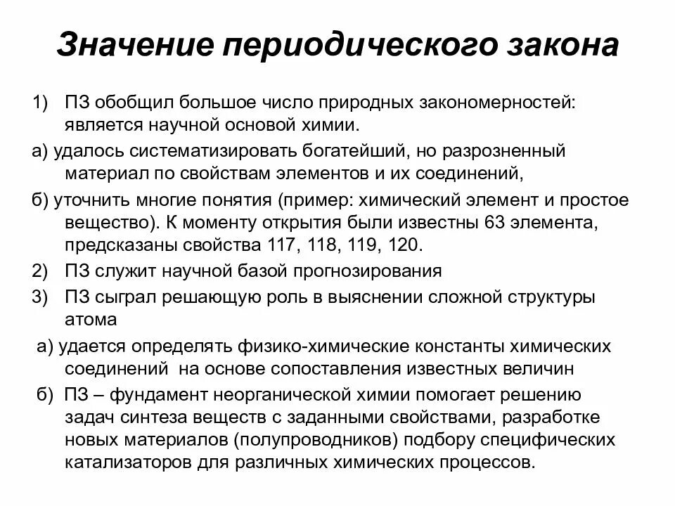 Значение периодического закона. Значение периодического закона конспект. Значение периодического закона Менделеева. Значение периодического закона д и Менделеева. Значение периодического закона сообщение