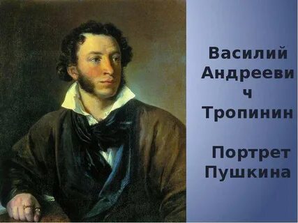 Тропинин пушкин