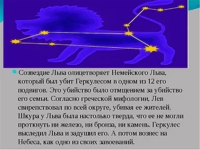 Весеннее созвездие рассказ 2 класс окружающий мир. Рассказ о созвездии Льва. Созвездия весеннего неба Лев. Легенда о созвездии Льва. Миф о созвездии Льва.