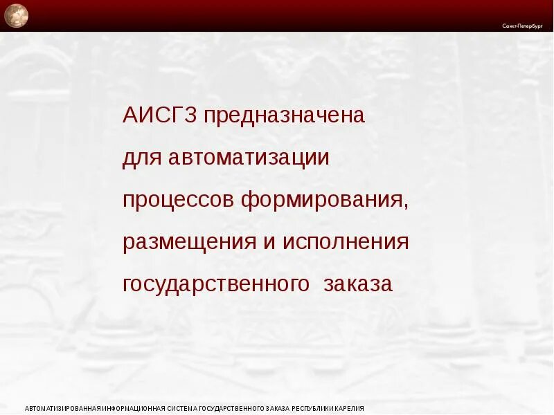 Аис гз смоленской. АИС госзаказ. АИС ГЗ. Аисгз. Аисгз история платформы.