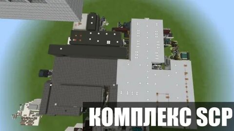 Карта scp для майнкрафт 1.20