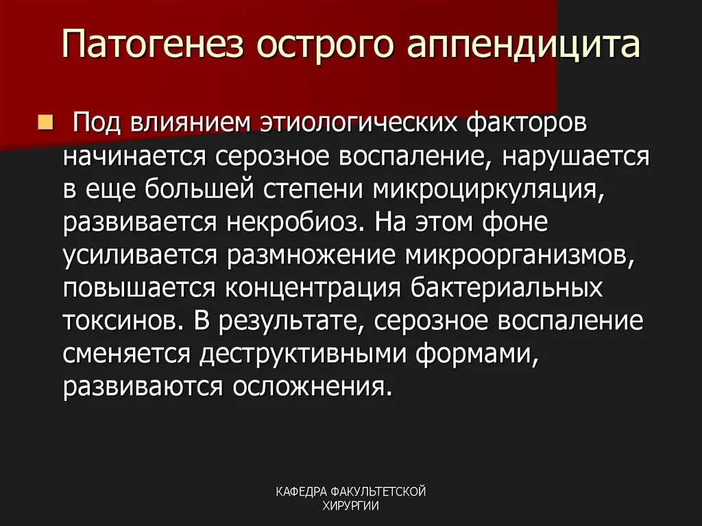 Острый аппендицит первая. Этирлогия острого аппенд. Этиология и патогенез острого аппендицита хирургия. Патогенез и классификация острого аппендицита.. Острый аппендицит патогенез хирургия.