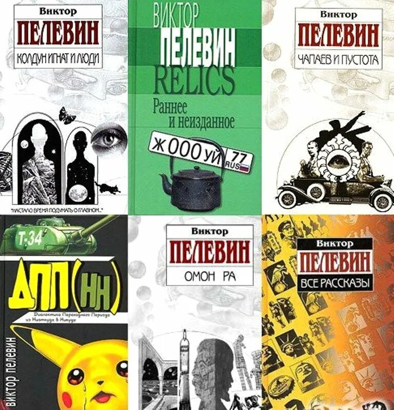 Сборник книг виктора. Пелевин 1993. Пелевин Чапаев и пустота обложка.