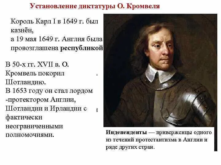 Оливер Кромвель протекторат. Реформы Оливера Кромвеля 1653-1658. Военная диктатура Оливера Кромвеля. 1653 – 1658 Гг. — протекторат о. Кромвеля.. 2 протекторат кромвеля