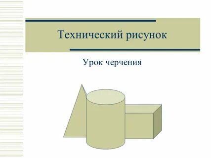 Урок черчения в 7 классе