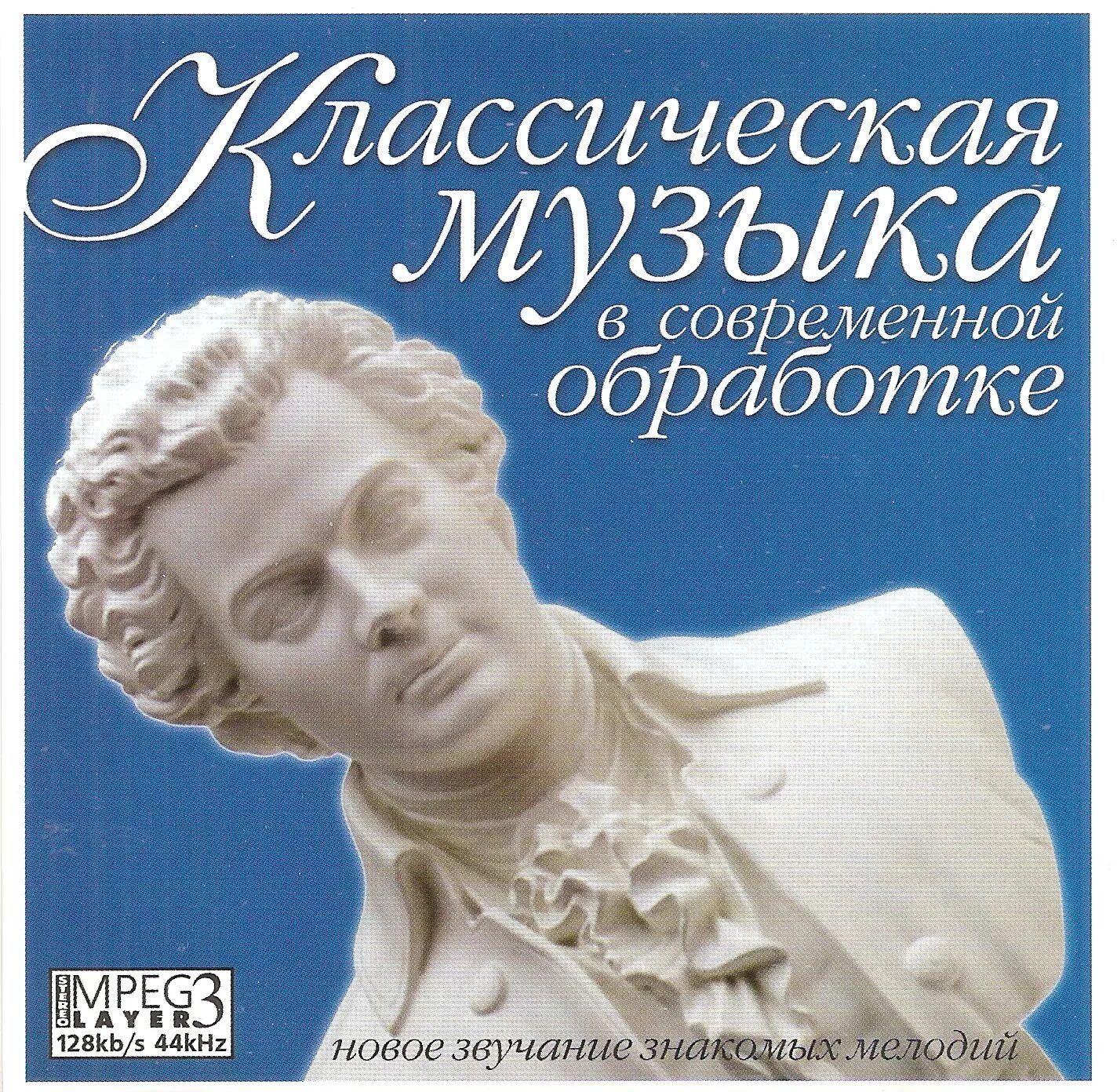 Классика в современной обработке. Шедевры мировой музыкальной классики. Мировая классика в современной обработке. Классические произведения в современной аранжировке.