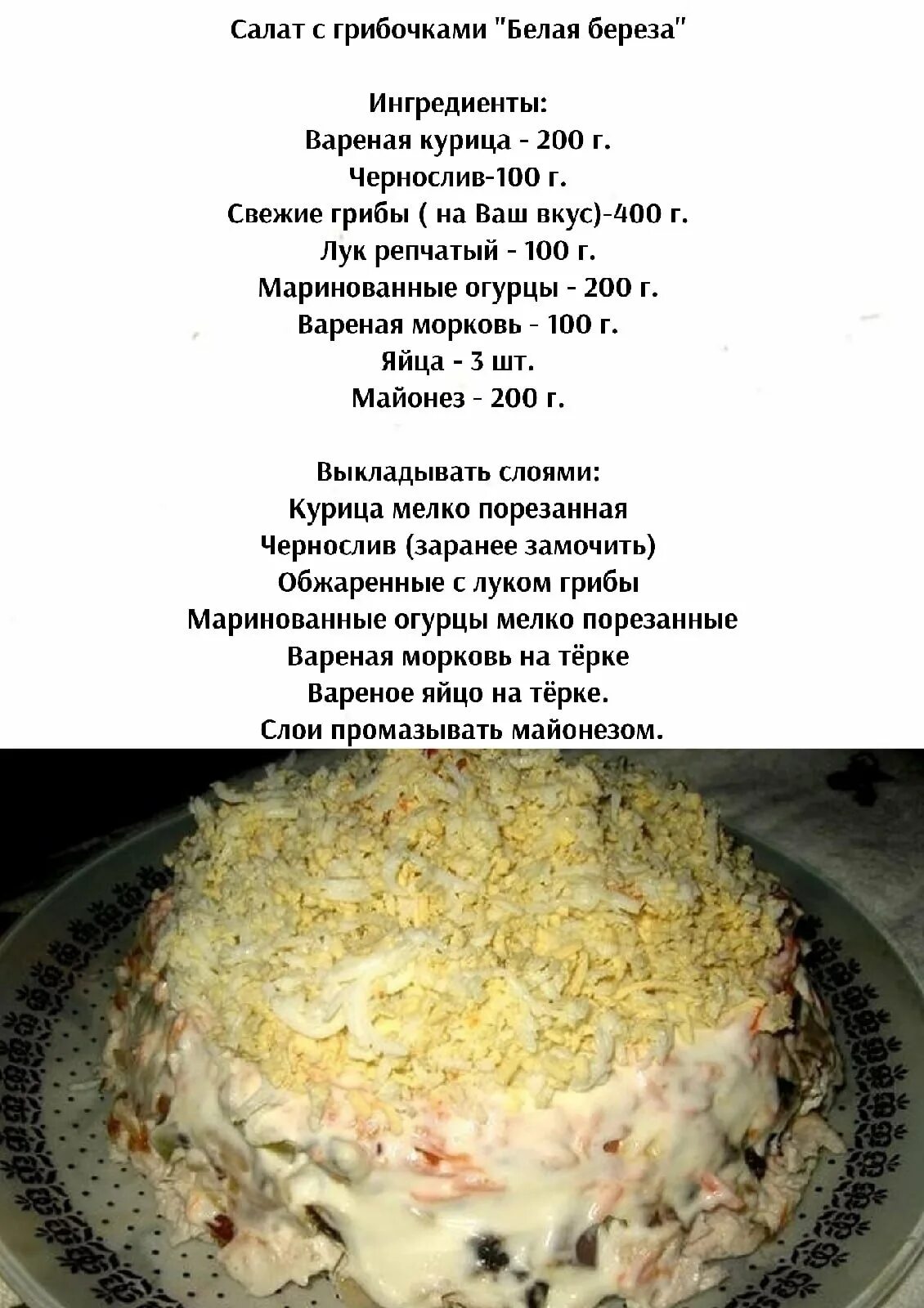 Украшение салата березка. Салат белая береза. Салат берёза рецепт. Салат берёзка с куриным филе и грибами. Салат литовский.