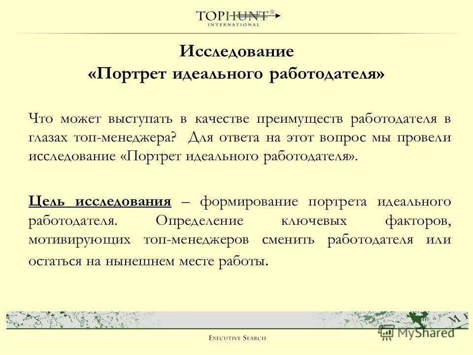 Какой идеальный работодатель. Опишите идеального работодателя. Портрет идеального работодателя. Идеальный работодатель. Качества идеального работодателя.