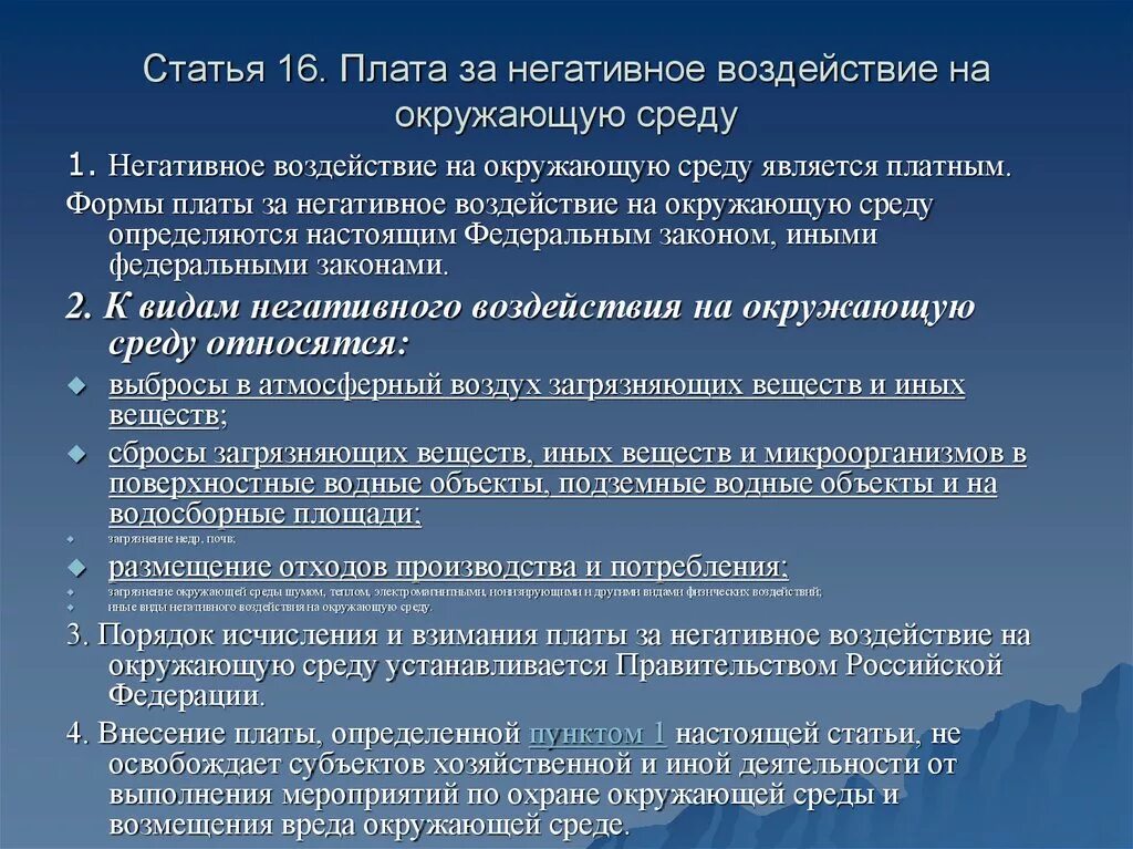 Срок уплаты за негативное воздействие. Платы за негативное воздействие на окружающую среду. Установление платы за негативное воздействие на окружающую среду. Плата за воздействие на окружающую среду. Виды платы за негативное воздействие на окружающую среду.