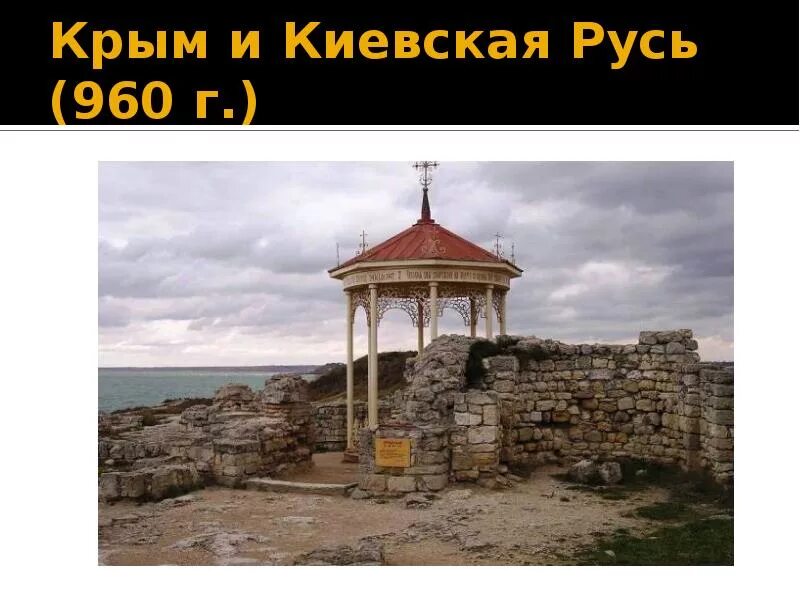 Крым Киевская Русь. Русь и Крым. Исторические Крым Киевский Русь. Крым во времена Киевской Руси