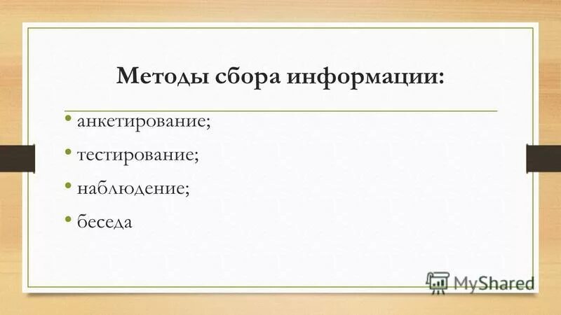 Методы сбора информации анкетирование. Методы сбора информации опрос.
