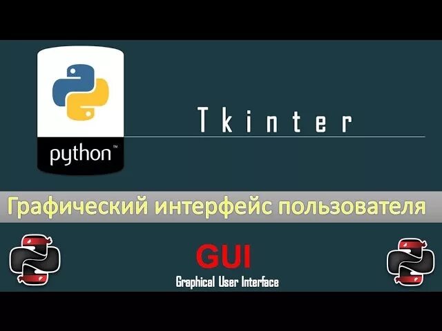 Графический интерфейс пользователя python. Питон графический интерфейс. python интерфейс. gui приложение на python. графический интерфейс gui питон.