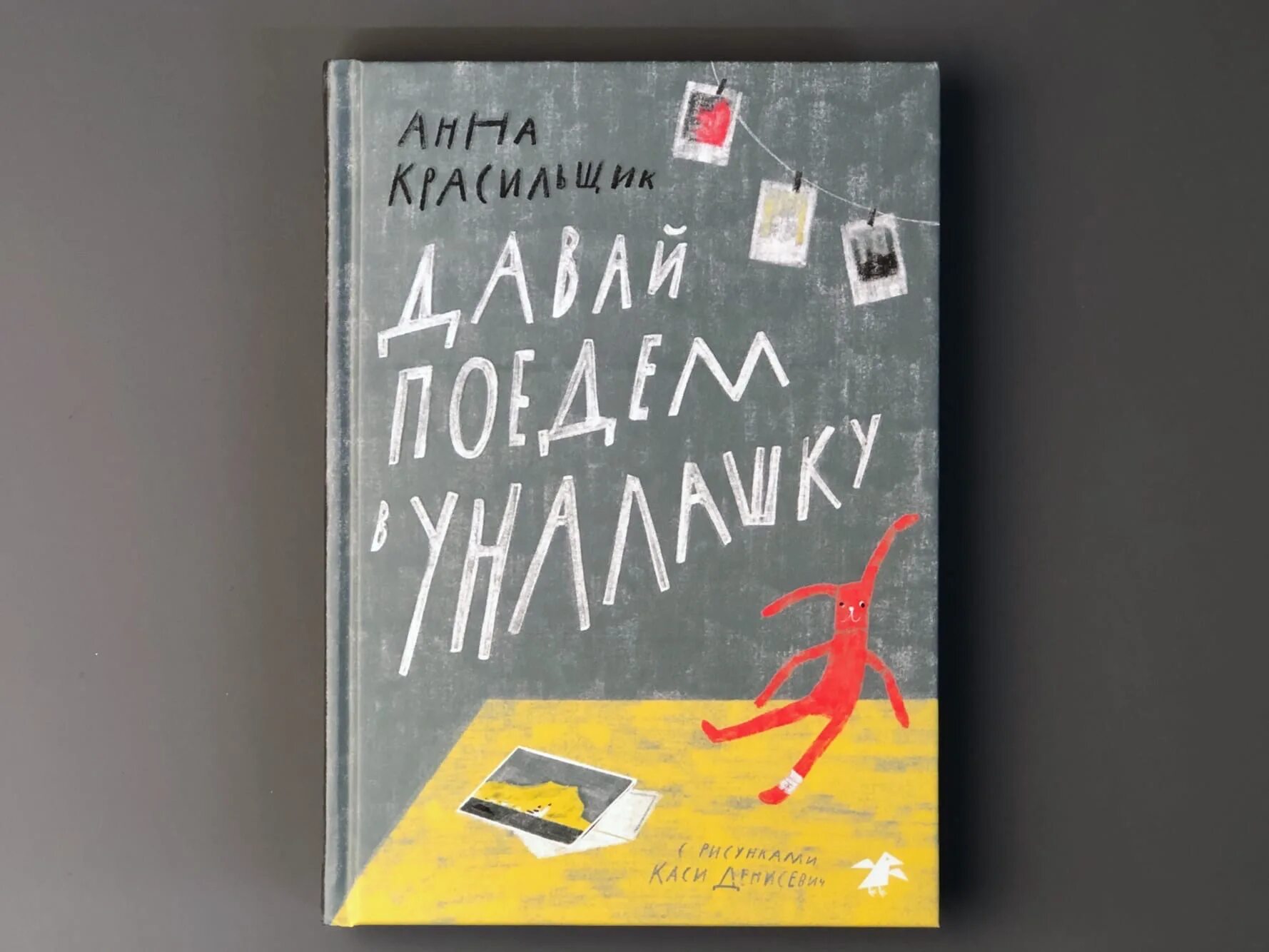 Книги даны алексеевы. Книга давай поедем в Уналашку. Уналашка книга.