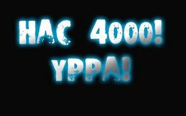 Что нас уже нет. Ура 4000 подписчиков. нас 4000. нас 4000 подписчиков картинки. нас уже 4000.