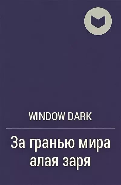 Книга мир граней. Цикл рассказов «грань» книга. Алая Заря книга. Книга "алая Заря" - Пио Бароха.