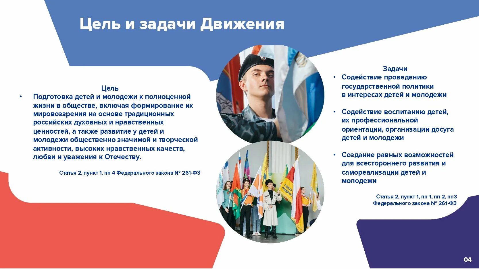 Российское движение детей и молодежи. Российское движение детей и молодежи плакат. Федеральный закон о молодежи. Движение детей и молодежи закон. Российское движение детей и молодежи.