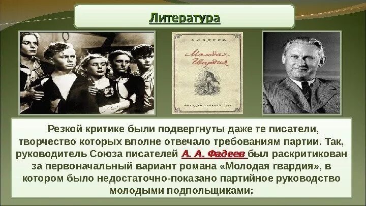 Произведения подвергшиеся критике. Фадеев руководил писательскими организациями. Какие Писатели подверглись критике и за что.