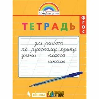 Тетрадь для работ по русскому языку