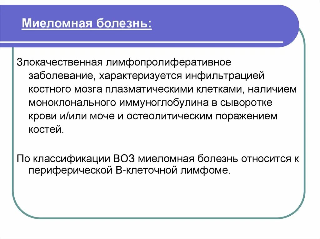 Миеломная болезнь что. Миеломная болезнь классификация. Миеломная болезнь презентация. Миеломная болезнь характеризуется.