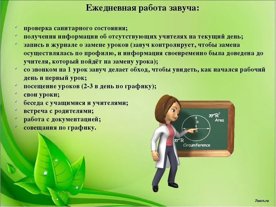 Можно ли учителям. Завуч по учебно-воспитательной работе. Обязанности завуча по учебной работе в школе. Документация завуча школы. Сайт завуча школы по учебной работе.