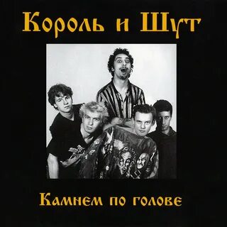 Король и шут сборник топ