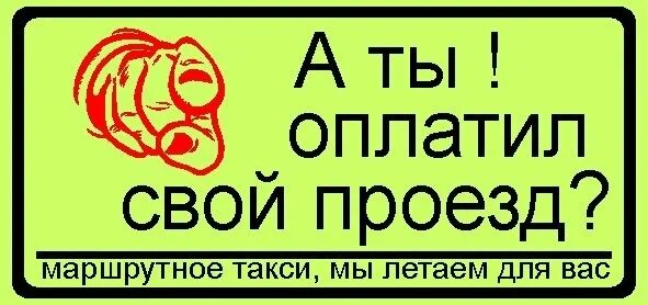 Таблички в маршрутке приколы. Надписи в маршрутках прикольные. Оплати проезд прикол. Заплати за проезд картинка. Заплатить за проезд предложения