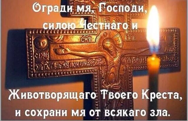 Сохрани господи силой честного и животворящего твоего креста. Огради мя господи силою честнаго и животворящего твоего креста. Огороди господи силой честного и животворящего твоего креста. Огради меня господи силой честного. Крестопоклонное воскресенье.