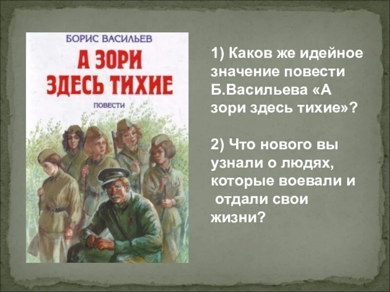 Б. Л. Васильева (повесть «а зори здесь тихие...». Васильев а зори здесь тихие книга.