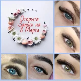 Открыта запись на март наращивание ресниц