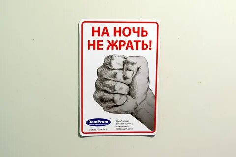 Как не жрать