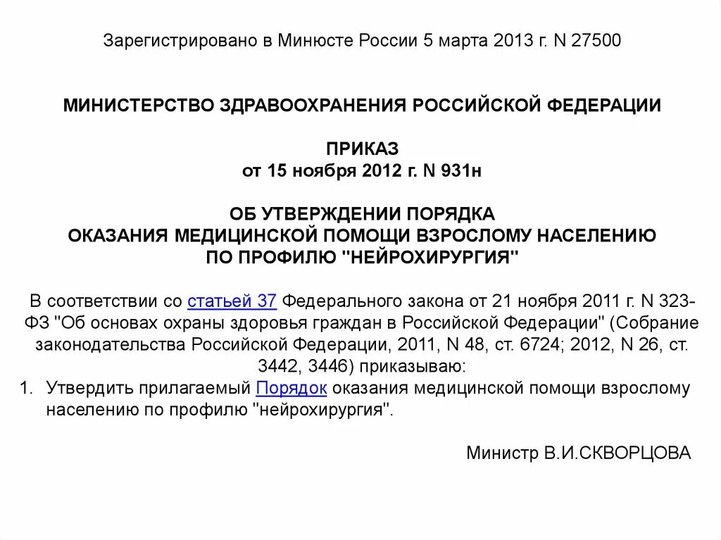 Приказ Минздрава России от 15 ноября 2012 года n 919н. Приказ 919н с изменениями