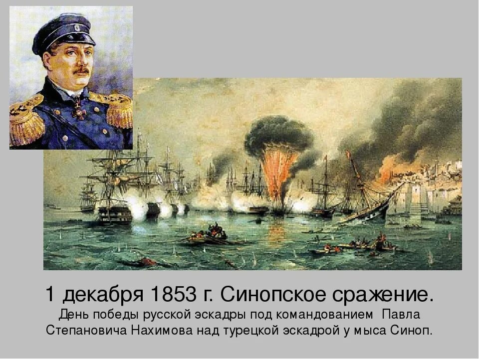 1853 какое сражение. Синопское сражение 1853 день воинской славы. Нахимов 1853 Синопское сражение.