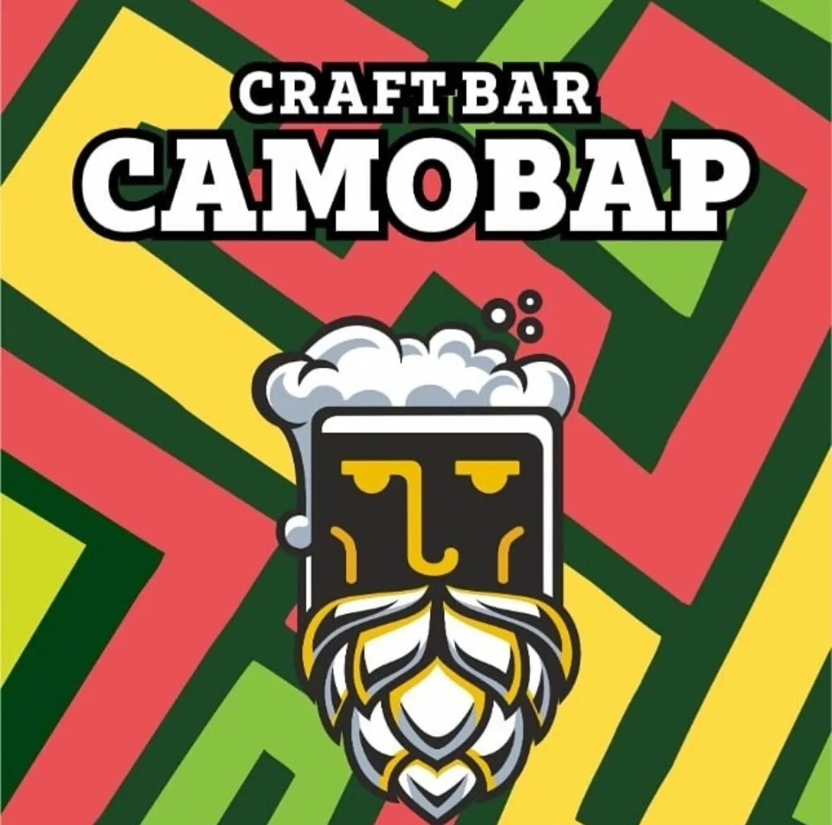 Самовар чебоксары. Крафт бар самовар. бар самовар чебоксары. пивной бар самовар чебоксары. крафт бар логотип.