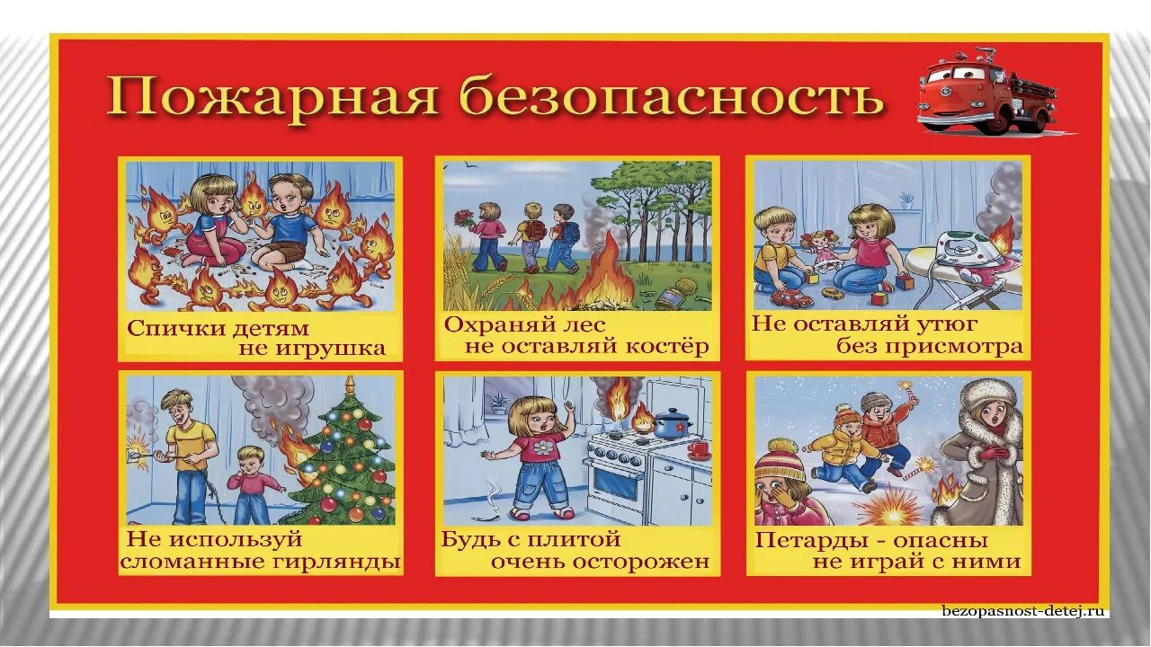 Беседы по безопасности в старшей. Пожарная безопасность для детей. Пожарная безопасность для дошкольников. Пожарная безопасность картинки. Правила пожарной безопасности для детей.