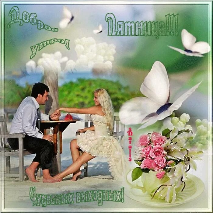 Пожелания доброй пятницы. Открытки с добрым днём пятницы. Открытки с добрым утромпяьницы. Открытки с пятницей. Дрбпоеутпо, с пятницей!.