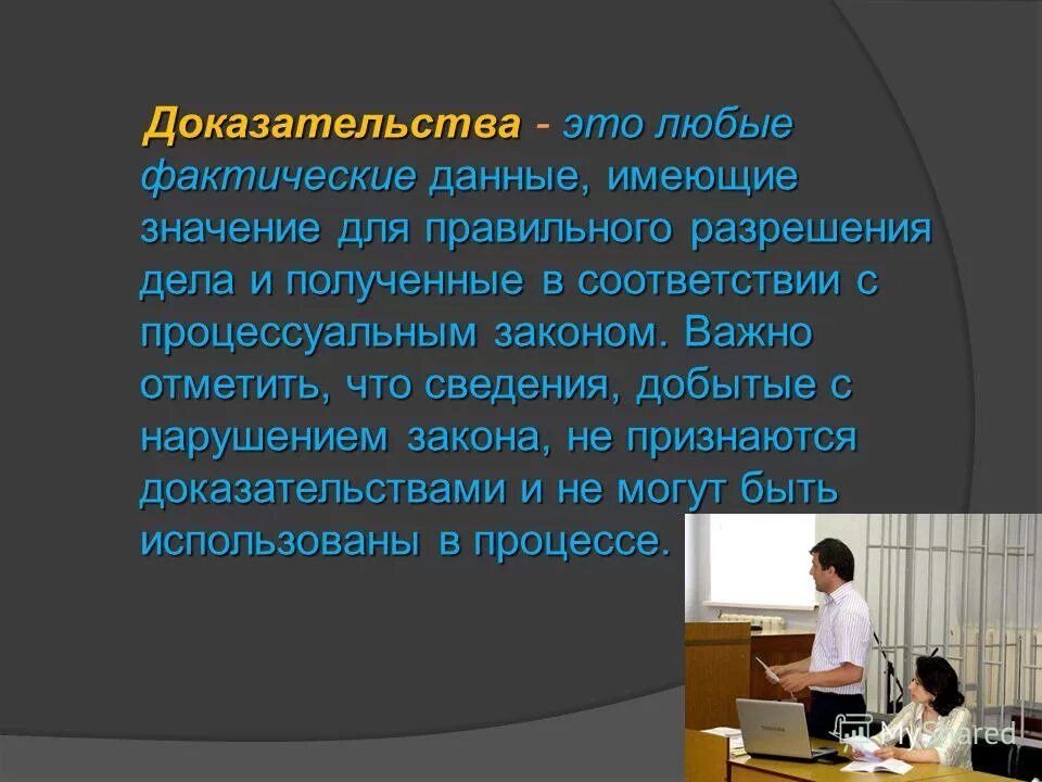 Признаны как доказательства. Доказательство. Доказательства – это фактические данные,. Любые доказательства. Докажите.