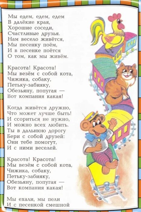 в. песня друзей мы едем едем. красота красота мы везем с собой кота. песня друзей мы едем едем. песня друзей мы едем едем.