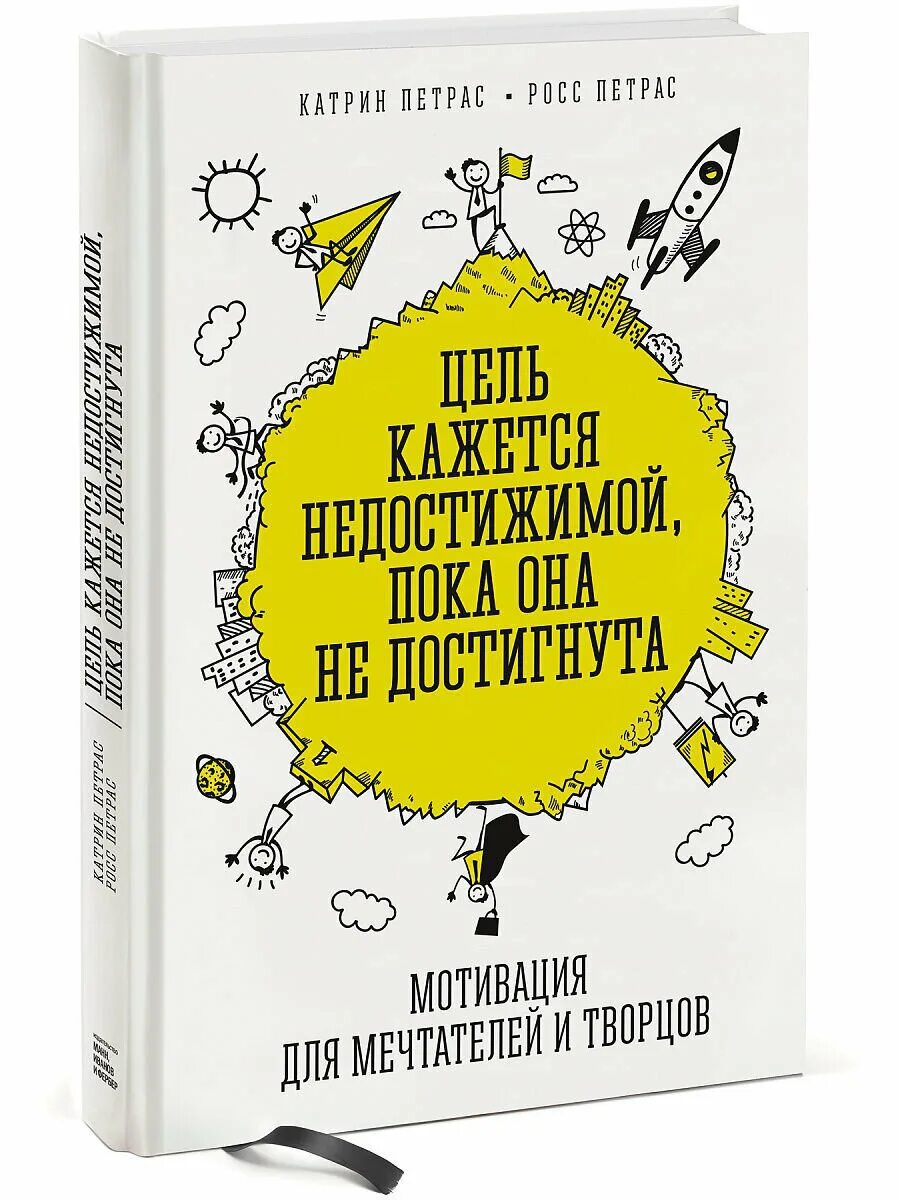 Добиться цели книга. Мотивирующие книги. Книга мотивация. Книги для вдохновения и мотивации. Мотивация для мечтателей и творцов книга.