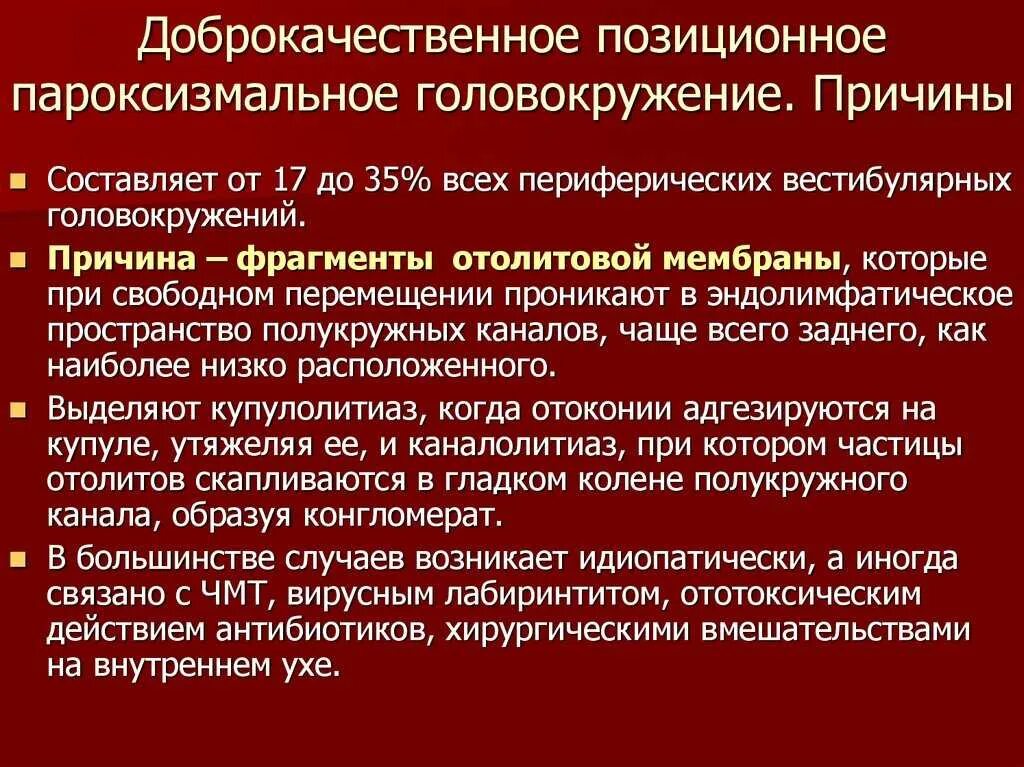 Встаю и кружится голова причины. ДППГ доброкачественное пароксизмальное. Доброкачественная головокружение ДППГ. Доброкачественное позиционное головокружение причины. Пароксизмальное позиционное головокружение.